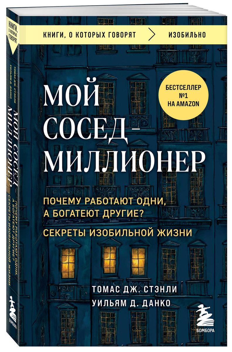 My neighbor is a millionaire. Why do some work while others get rich? Secrets of an abundant life