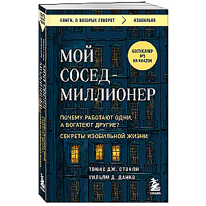 My neighbor is a millionaire. Why do some work while others get rich? Secrets of an abundant life