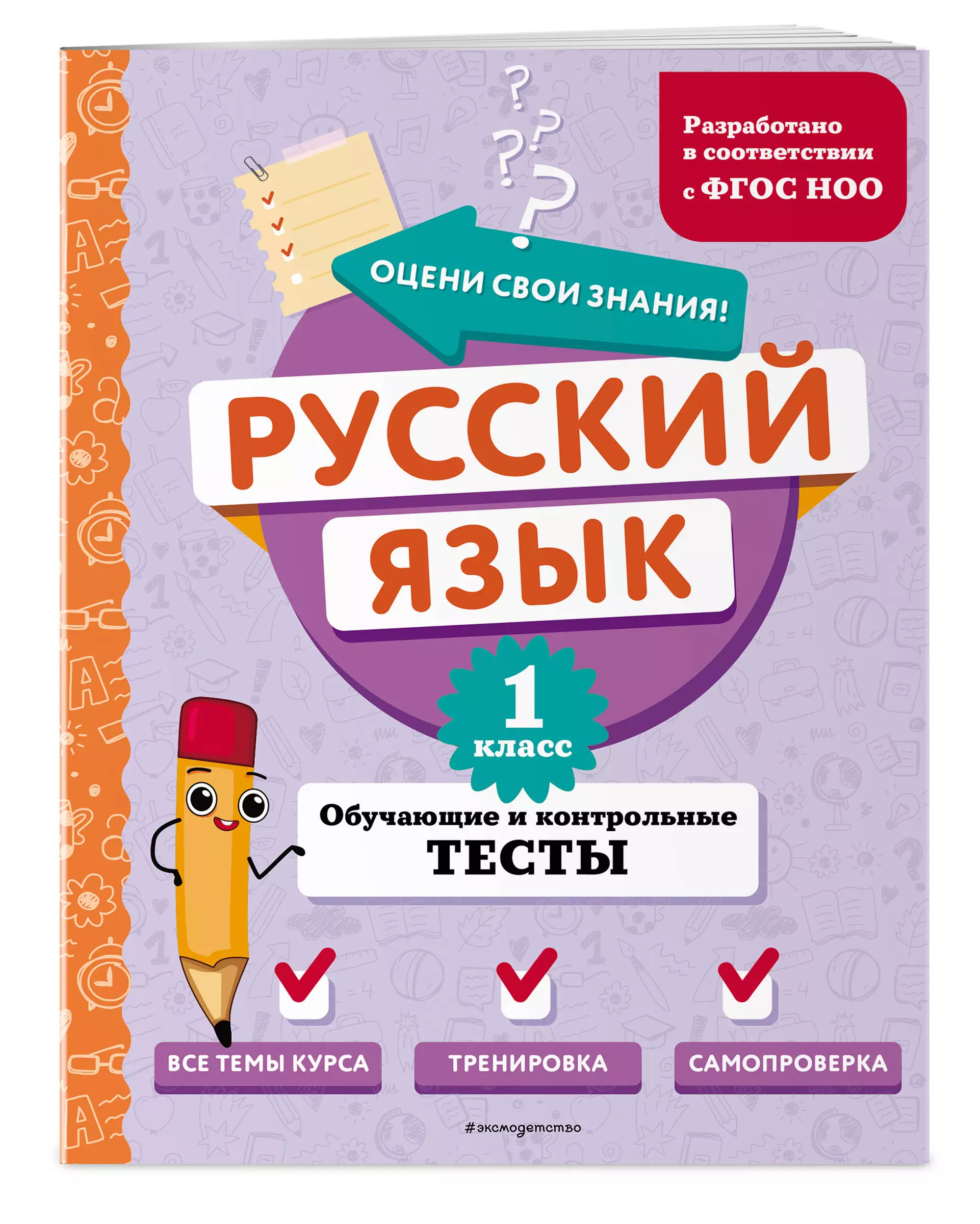 Russian Language. Grade 1. Educational and Control Tests