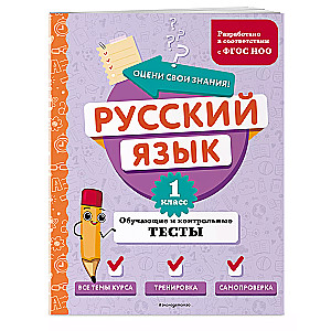 Russian Language. Grade 1. Educational and Control Tests