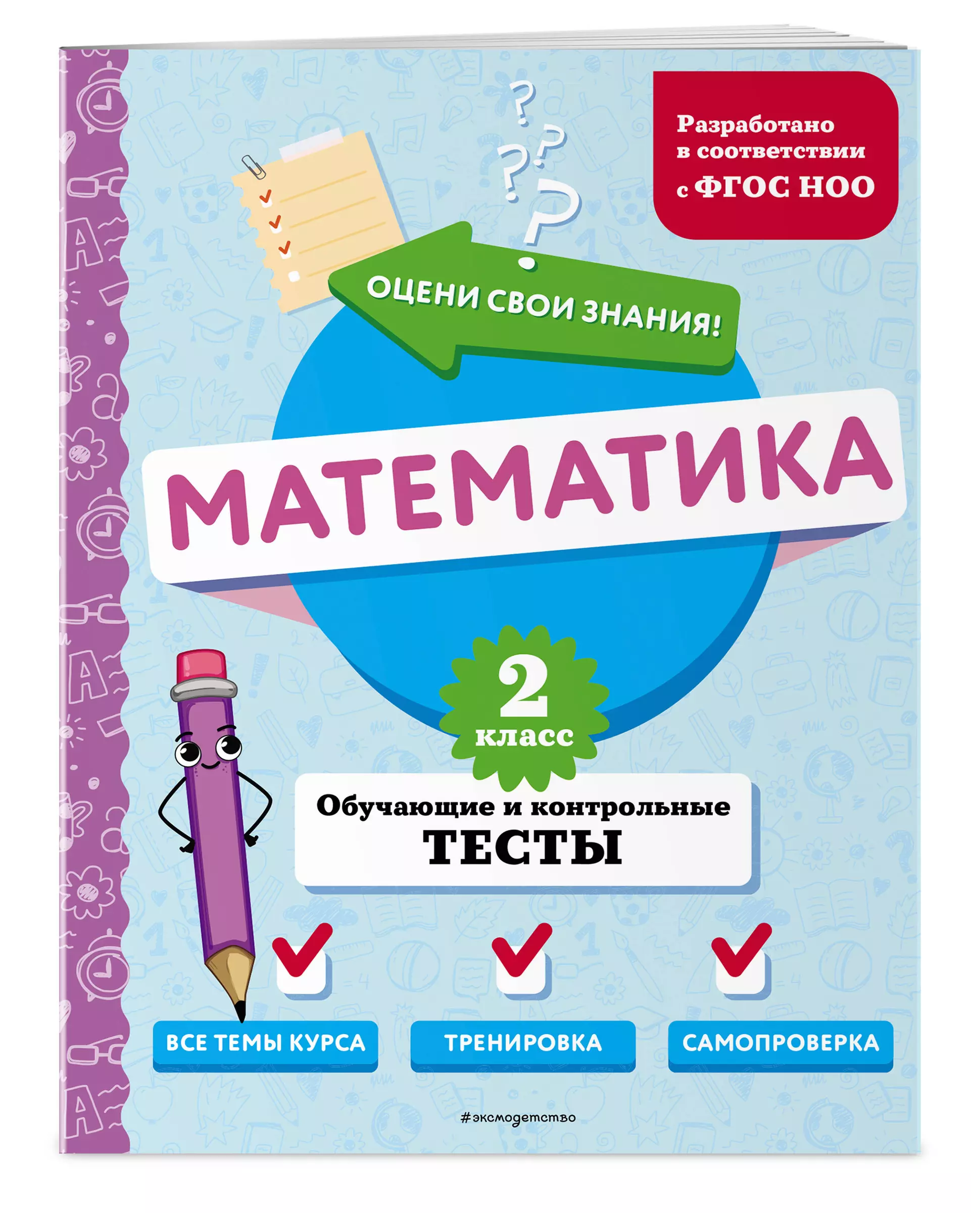Mathematics. 2nd Grade. Training and Control Tests