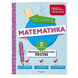 Mathematics. 2nd Grade. Training and Control Tests