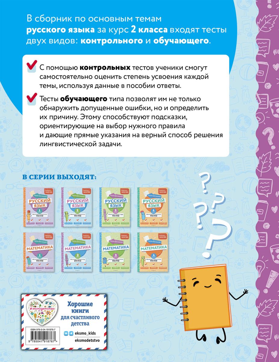 Russian Language. 2nd Grade. Training and Control Tests
