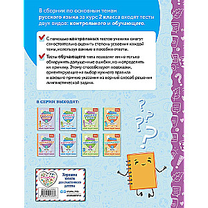 Russian Language. 2nd Grade. Training and Control Tests