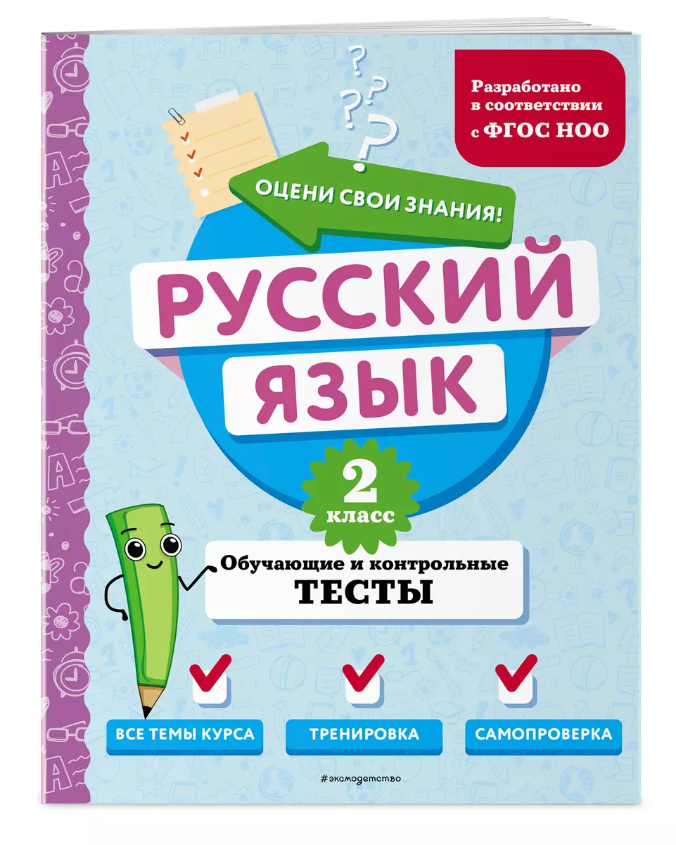 Russian Language. 2nd Grade. Training and Control Tests