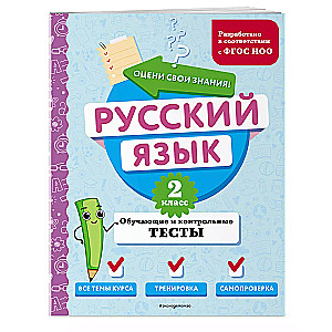 Russian Language. 2nd Grade. Training and Control Tests