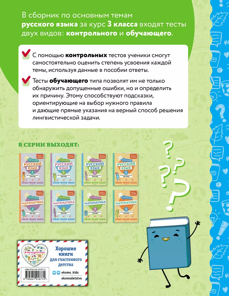 Russian Language. Grade 3. Educational and Control Tests