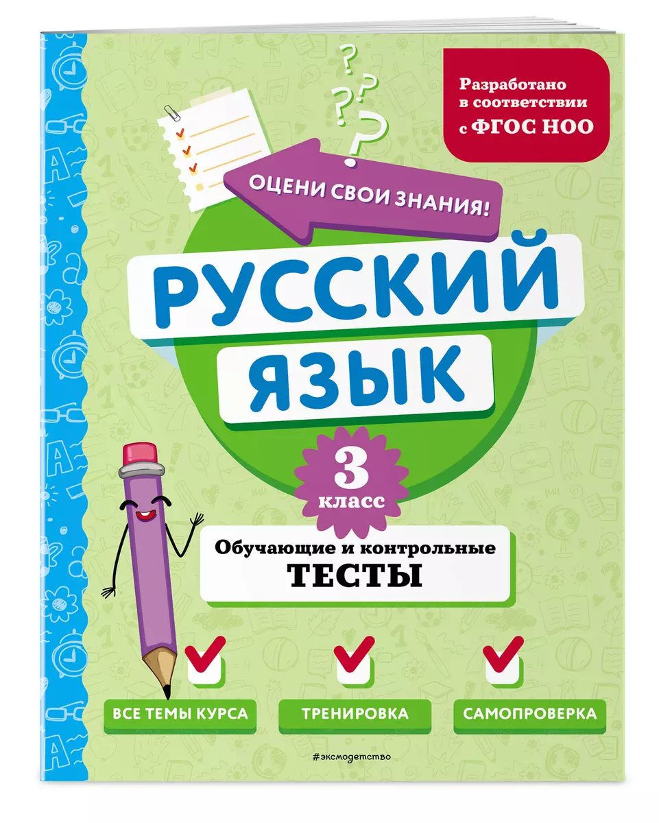 Russian Language. Grade 3. Educational and Control Tests