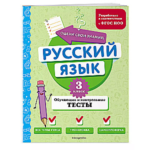 Russian Language. Grade 3. Educational and Control Tests
