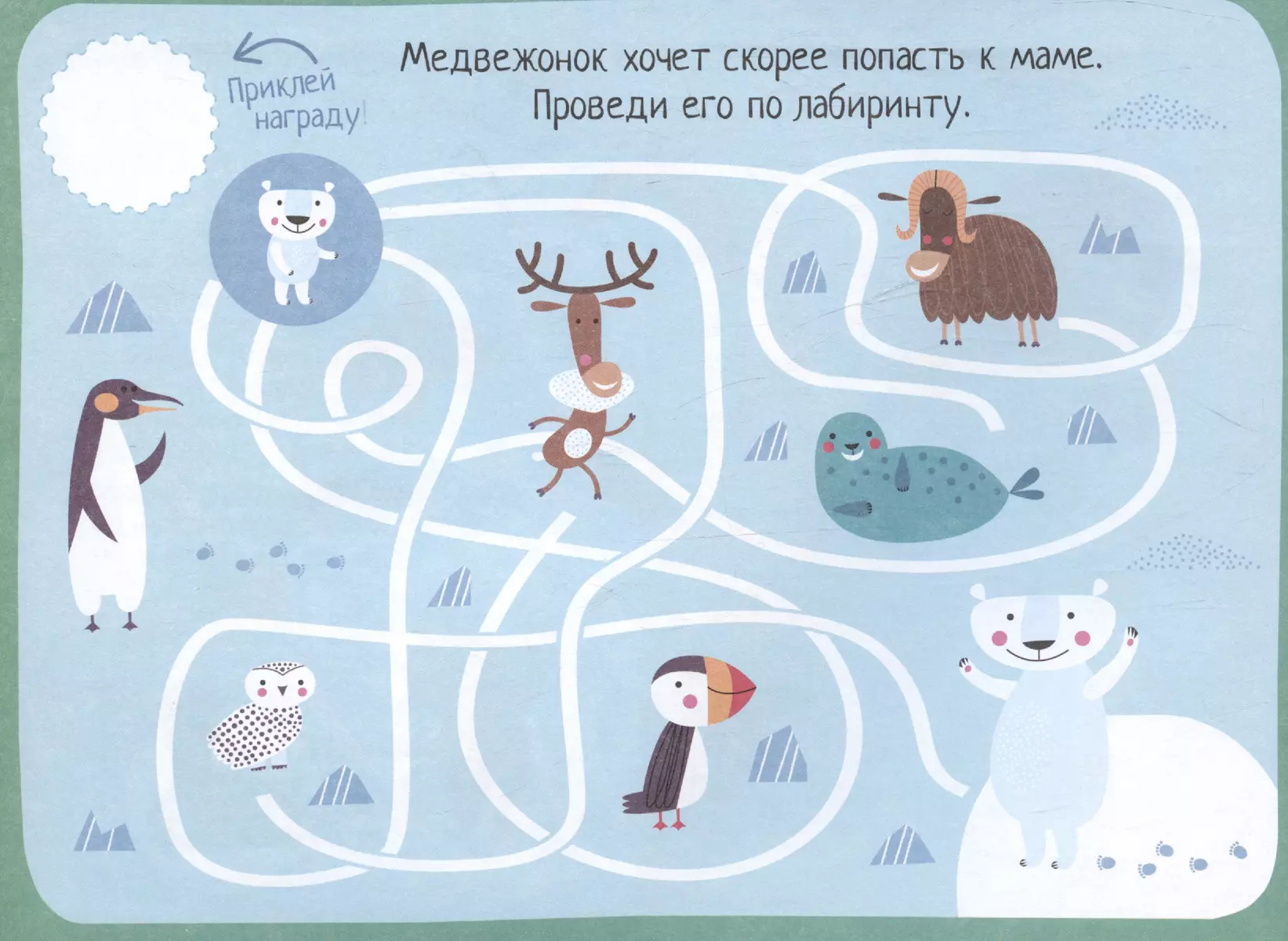 IQ games with stickers. Clever paths. 4-7 years