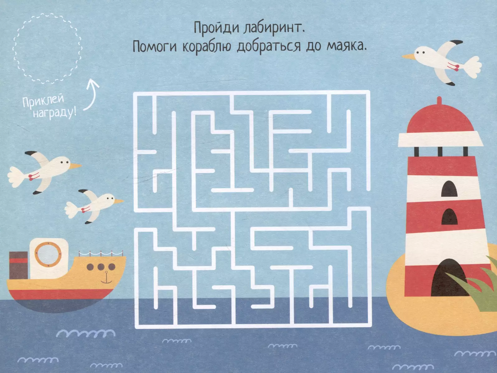 IQ Sticker Games. Sea Journey for 4-7 Years Old