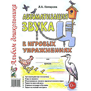 Automation of the sound Ц in play exercises. Preschooler's album