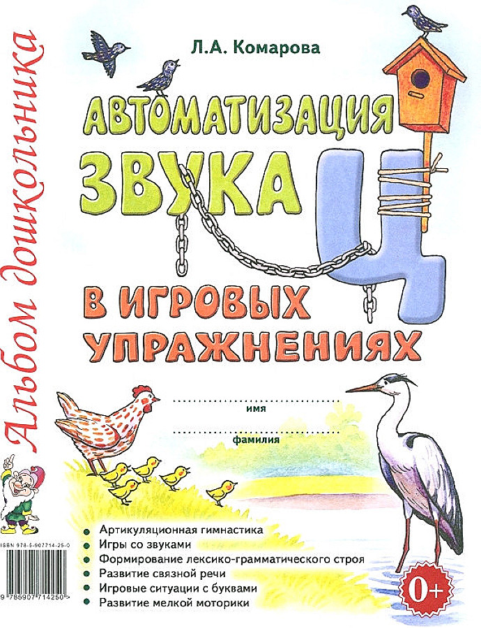 Automation of the sound Ц in play exercises. Preschooler's album