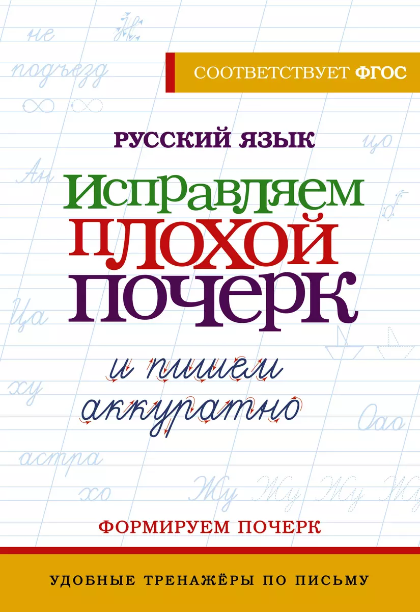 The Russian Language. Improving Bad Handwriting and Writing Neatly