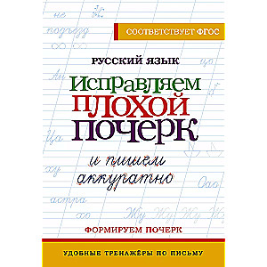 The Russian Language. Improving Bad Handwriting and Writing Neatly