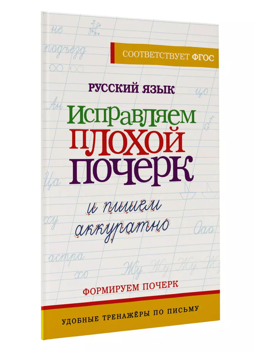 The Russian Language. Improving Bad Handwriting and Writing Neatly