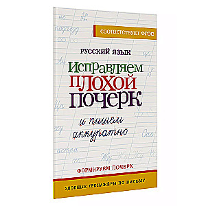 The Russian Language. Improving Bad Handwriting and Writing Neatly