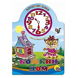 Cutting with a Clock. Cat's HOUSE