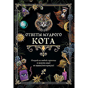Answers of the Wise Cat