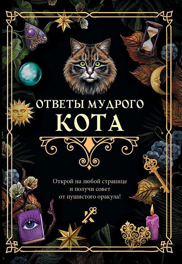 Answers of the Wise Cat