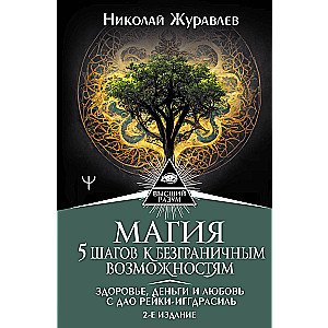 Magic. 5 Steps to Limitless Opportunities. Health, Money, and Love with Dao Reiki-Igdrasil. 2nd Edition