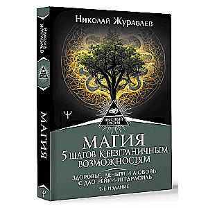 Magic. 5 Steps to Limitless Opportunities. Health, Money, and Love with Dao Reiki-Igdrasil. 2nd Edition