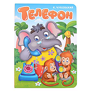 Телефон
