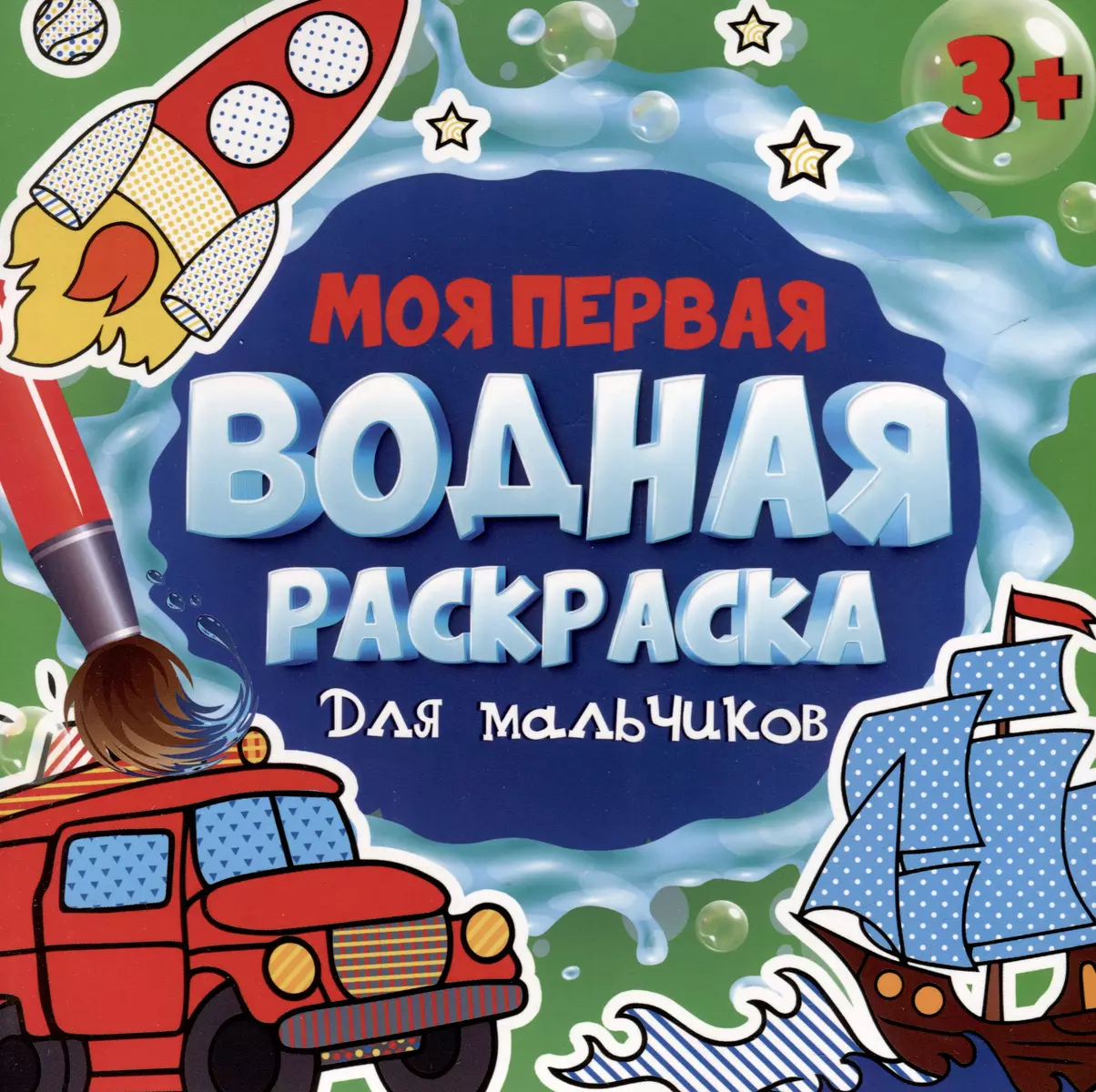 My First Water Coloring Book. For Boys