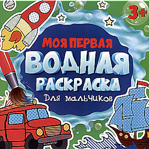 My First Water Coloring Book. For Boys