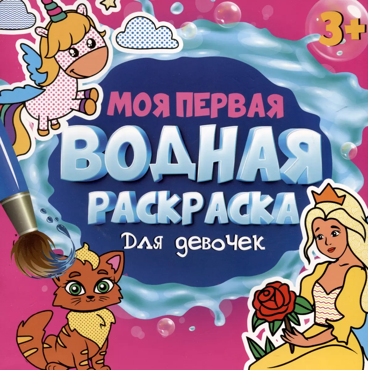 My First Water Coloring Book. For Girls