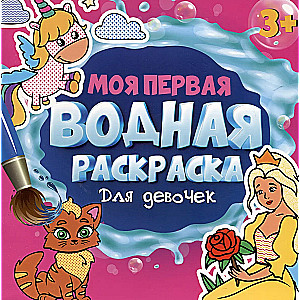 My First Water Coloring Book. For Girls