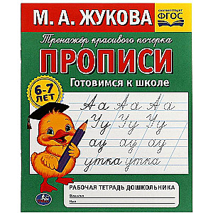 Copybooks Preparing for School. Preschooler's Workbook