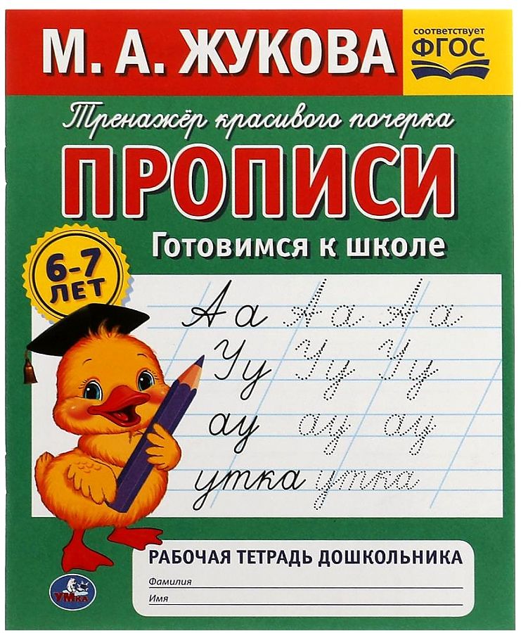 Copybooks Preparing for School. Preschooler's Workbook