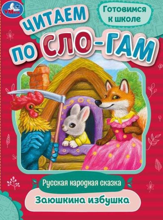Zayushkina Izbushka. Reading by syllables