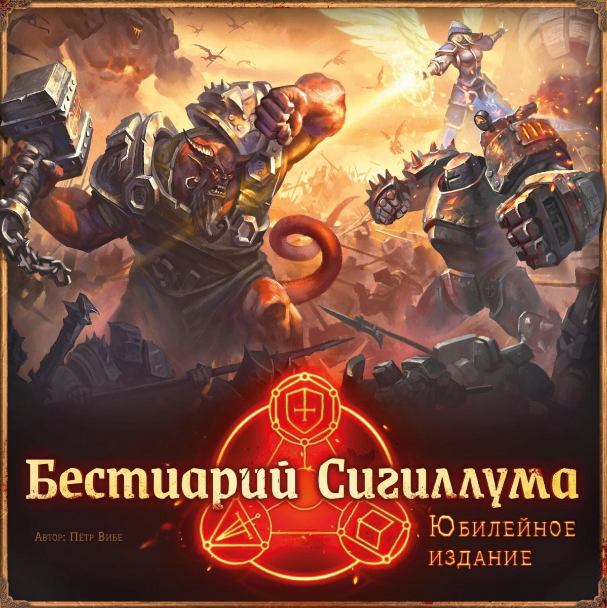 Board Game Bestiary Sigilum. Anniversary Edition