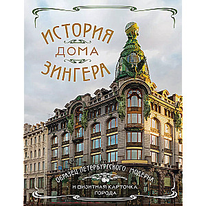 The History of the Singer House. A Sample of Petersburg Modern and a Business Card of the City