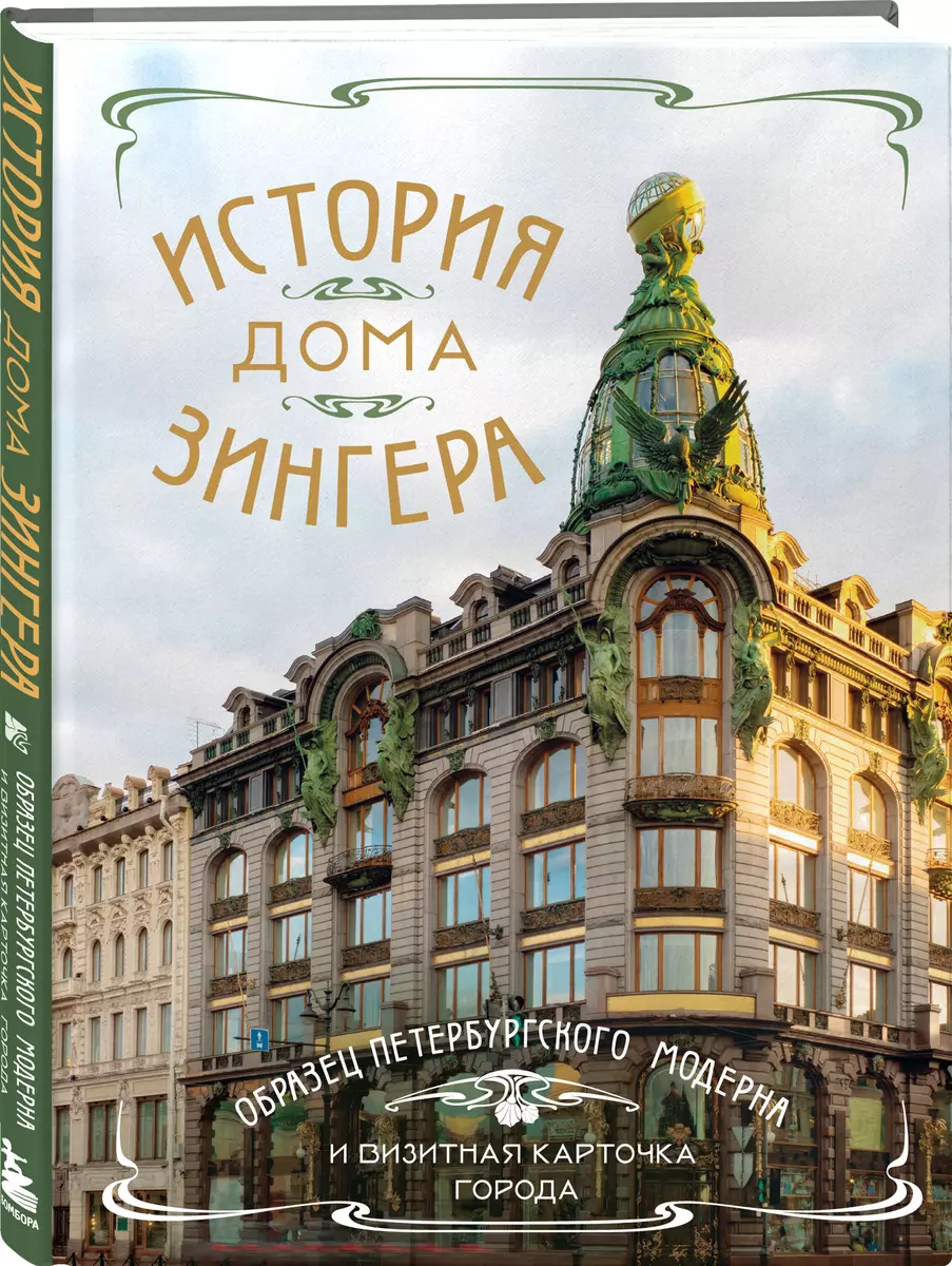 The History of the Singer House. A Sample of Petersburg Modern and a Business Card of the City