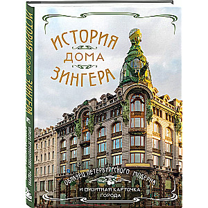 The History of the Singer House. A Sample of Petersburg Modern and a Business Card of the City