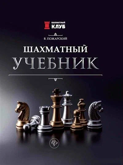 Chess Textbook
