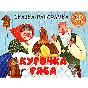 The Tale of Ryaba the Hen. A Panorama Tale
