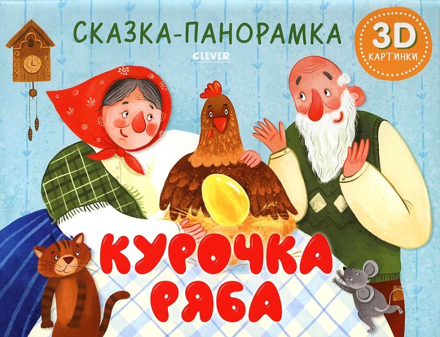 The Tale of Ryaba the Hen. A Panorama Tale