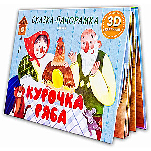 The Tale of Ryaba the Hen. A Panorama Tale