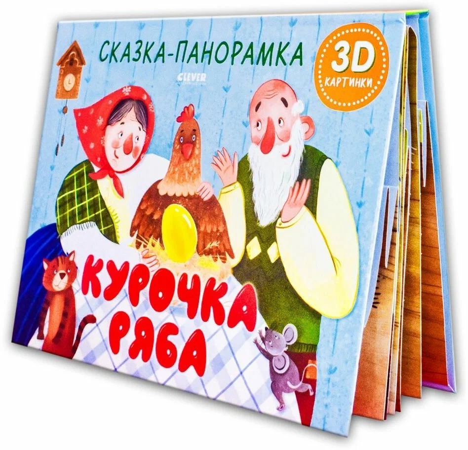 The Tale of Ryaba the Hen. A Panorama Tale
