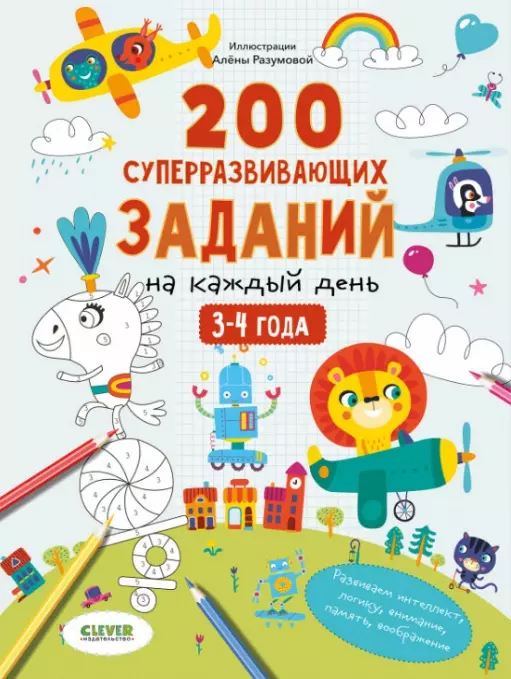 200 Super Developing Tasks for Every Day. 3-4 Years