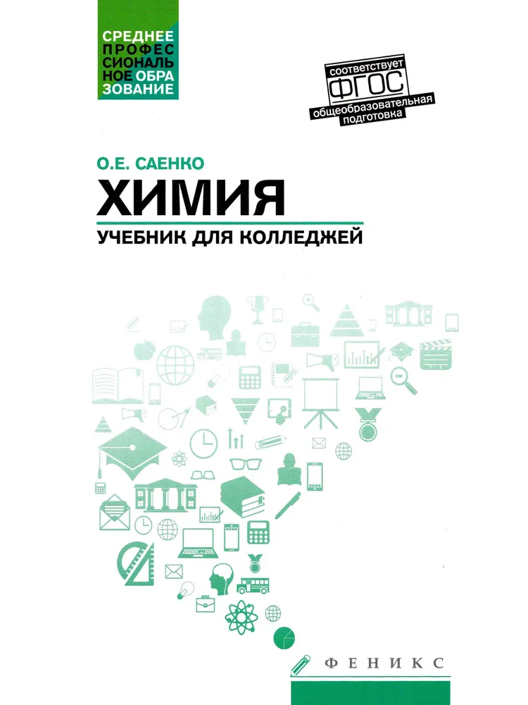 Chemistry. Textbook for Colleges