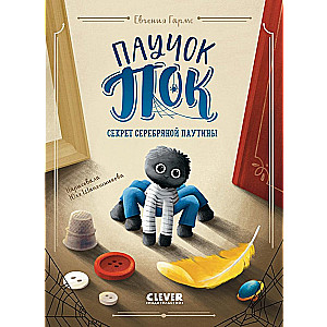 Little Spider Pok. The Secret of the Silver Web