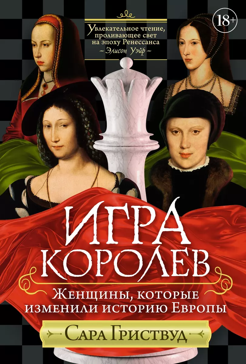Das Spiel der Königinnen. Frauen, die die Geschichte Europas veränderten