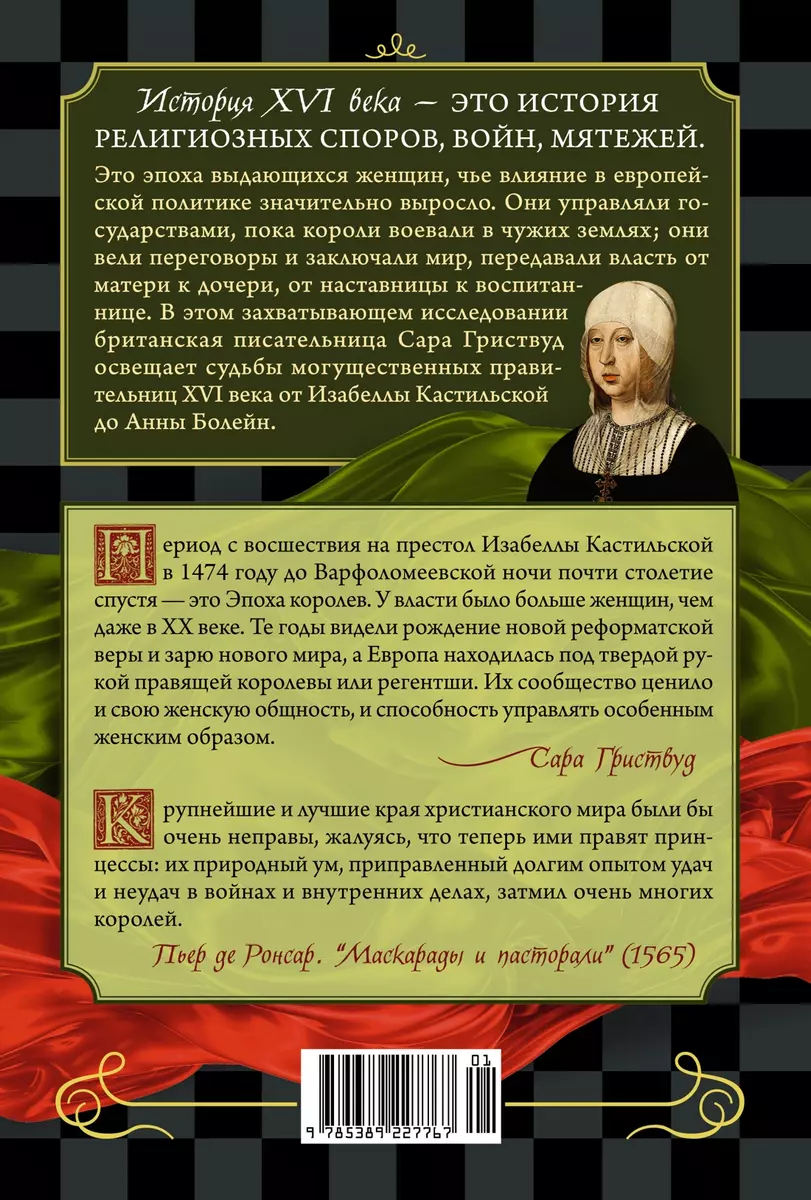 Game of Queens. Women Who Changed the History of Europe