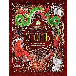 Myths and Legends of Magical Creatures. Fire