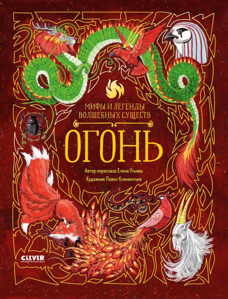 Myths and Legends of Magical Creatures. Fire
